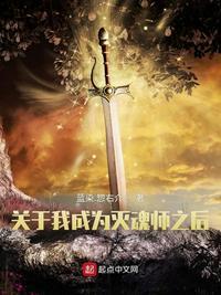 关于我成为灭魂师之后的