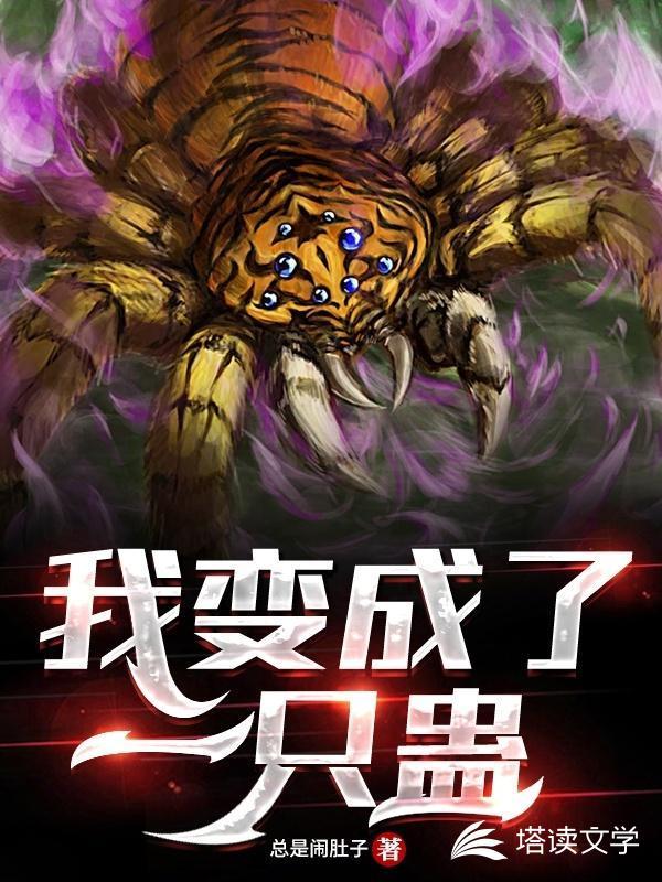 我变成了一只蛊 总是拉肚子