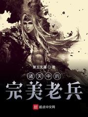 诸天中的乱古老兵笔趣阁