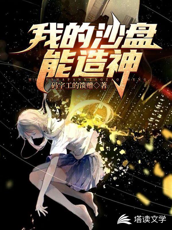 沙盘创世我窃取了文明果实!