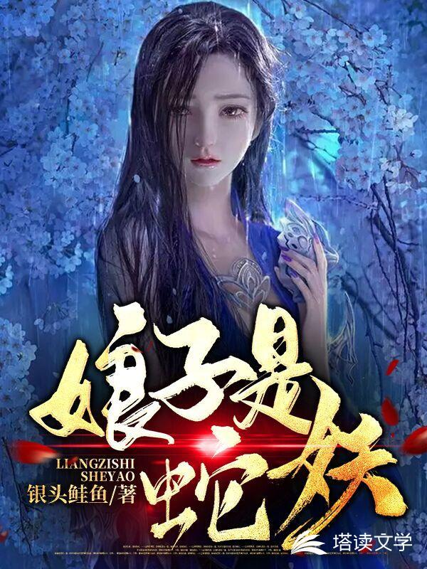 我家娘子是蛇妖txt