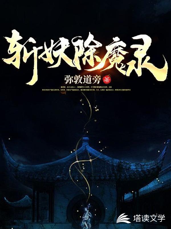 斩妖除魔录txt