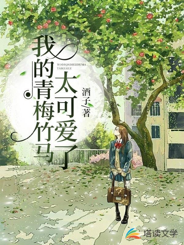 我的青梅竹马是病娇