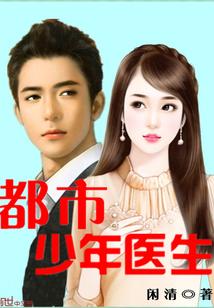 都市少年医生闲清txt全集