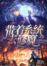 修魔的系统