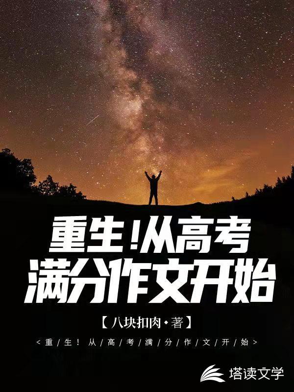 从__开始高考满分作文