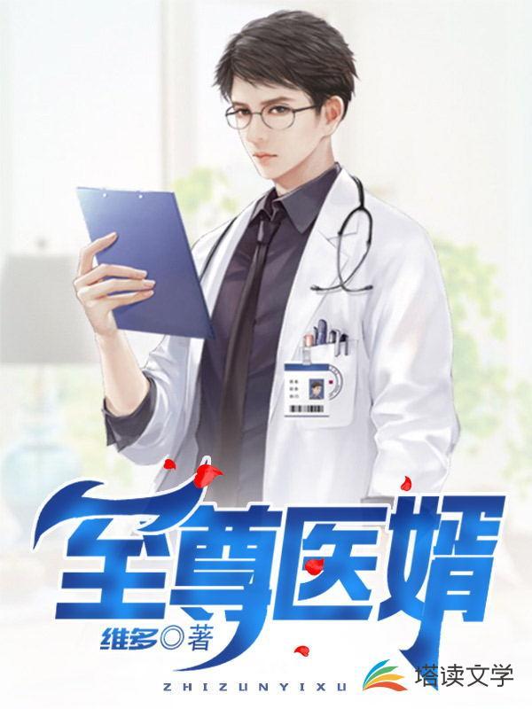 至尊医婿全文免费阅读孙泽