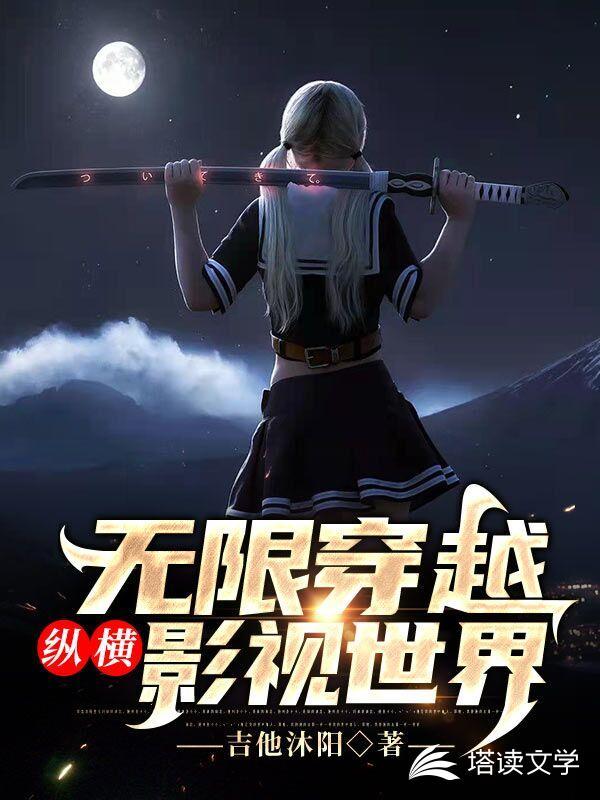 无限穿越之神魔纵横