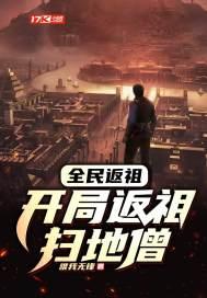 全民返祖开局返祖扫地僧TXT