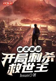 绑定国运后我杀了救世主txt