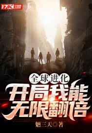 全球进化开局我能无限翻倍魉三天