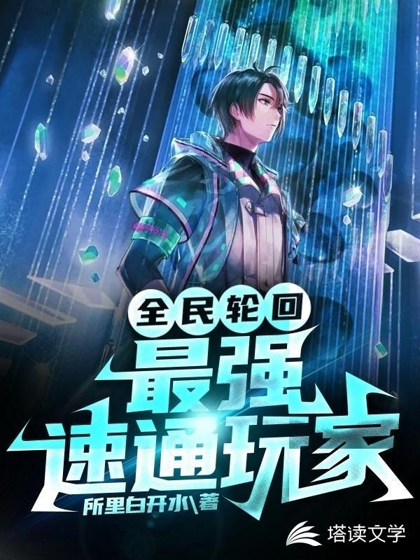 全民轮回最强速通玩家