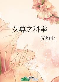 女尊之科举仕途77