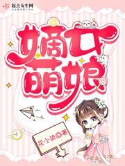 嫡女萌娘 博看
