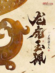 龙虎玉璧