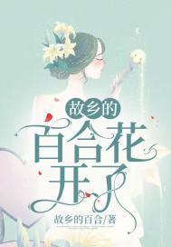 故乡的百合花开了下一句