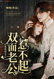 龙凤双宝之双面老公惹不起 婉婉