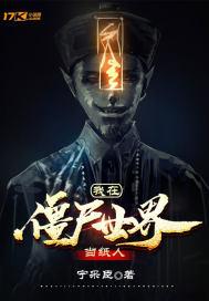 我在僵尸世界当纸人.txt
