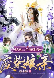 穿成三个萌娃的废柴娘亲 思小酥 著