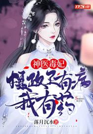 摄政王的神医毒妃