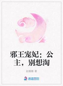 邪王嗜宠爱妃别心急全文免费阅读