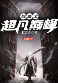 网游之再登巅峰