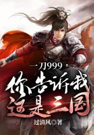 你告诉我这是三国?txt