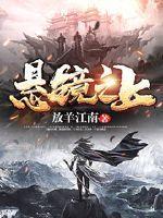 悬镜是什么意思