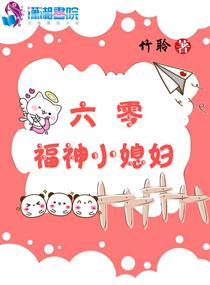 六零福神小媳妇TXT