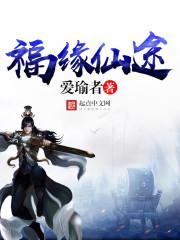福缘仙途TXT