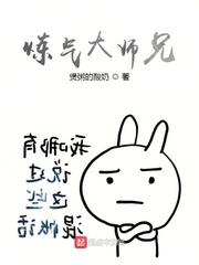 炼气期大师兄漫画