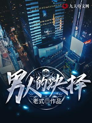 男人的决择红玫瑰与白玫瑰