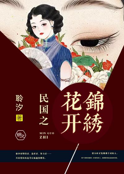 民国之花开锦绣txt