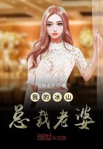 我的冰山总裁老婆杨心怡百度百科