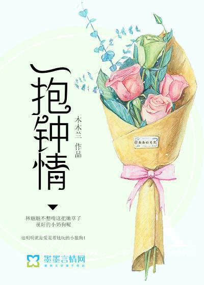 一抱钟情 木木兰