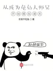 从成为龟仙人师兄开始模拟诸天TXT