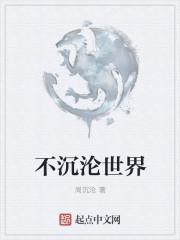 不再沉沦作文