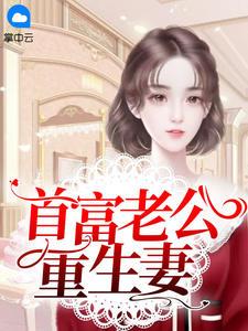 首富老公重生妻全文免费阅读