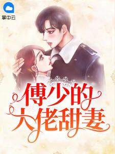 傅少的亿万甜妻免费完整版