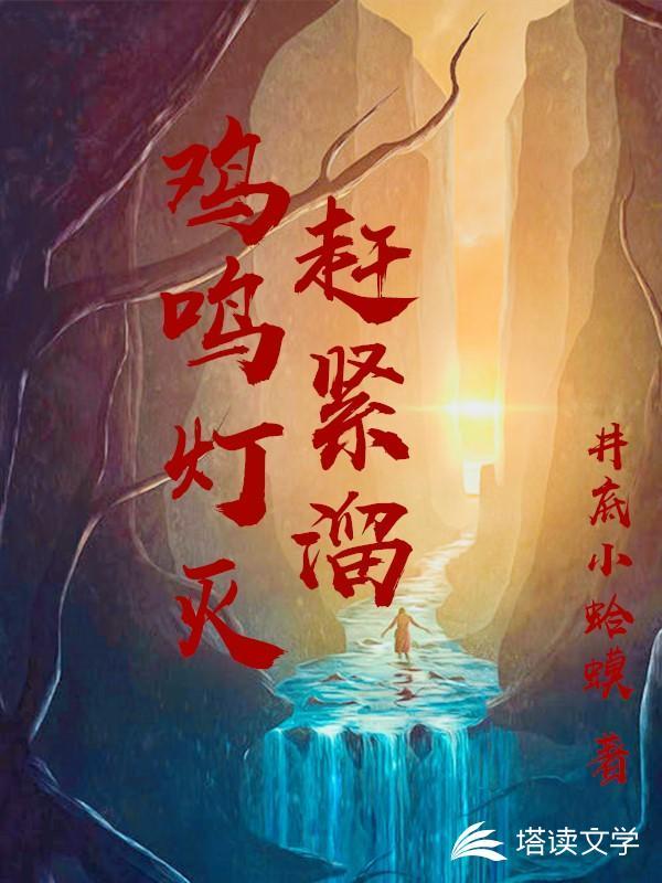 鸡鸣灯灭不摸金