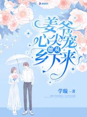 姜爷心尖宠她从乡下来起点