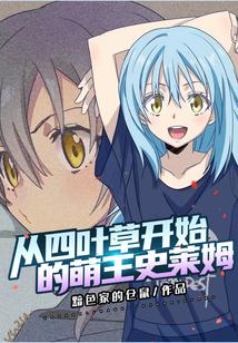 四叶草剧场 史莱姆