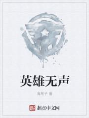 英雄无声txt八零