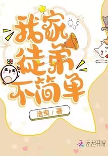 我家徒弟不简单txt