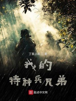 我是特种兵兄弟相残第几集