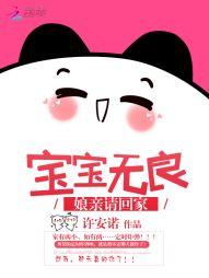 无良宝宝腹黑娘亲