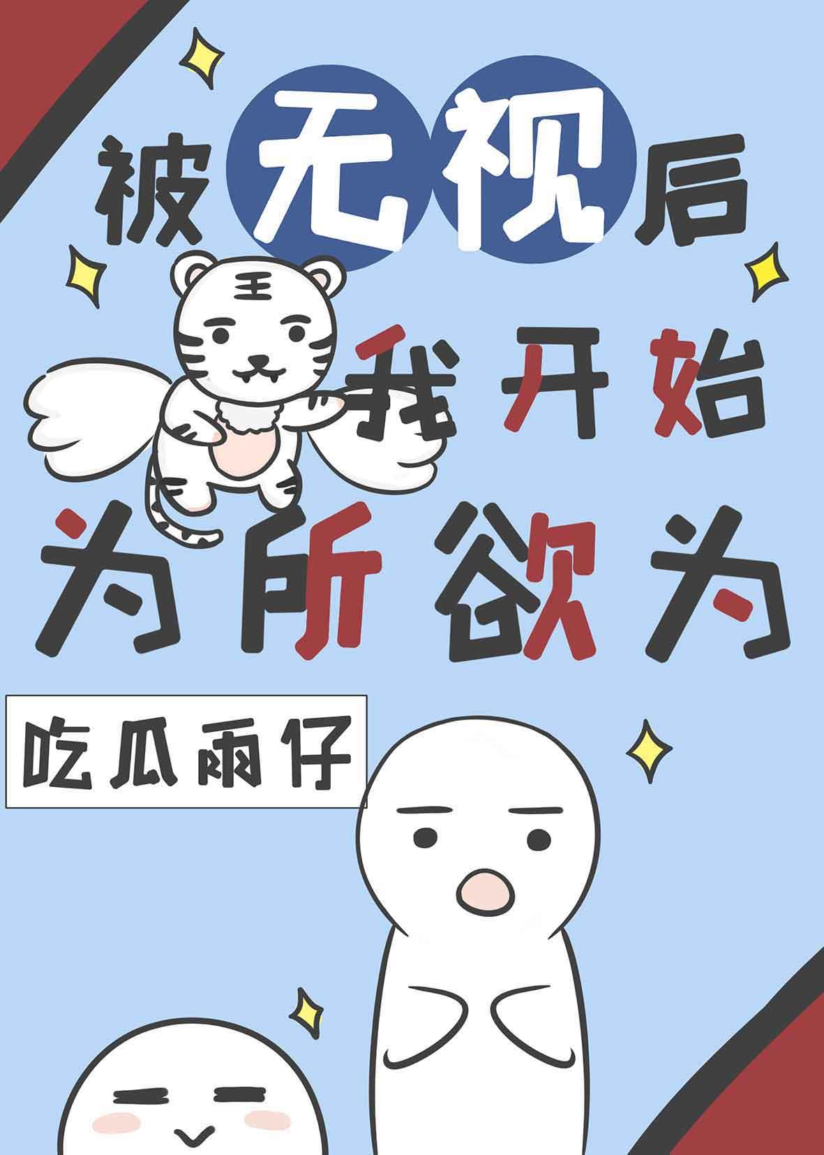 被无视后我开始为所欲为日语