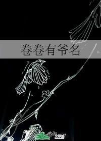 卷卷有爷名的爷读音