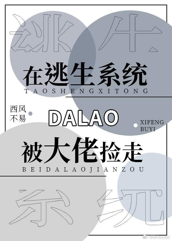 在逃生游戏里被大佬无限宠爱
