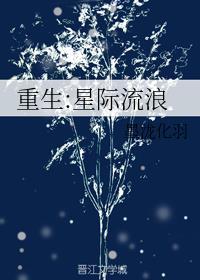 重生星际流浪晋江